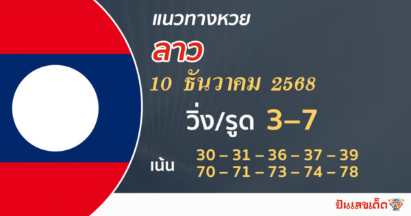 แนวทางหวยลาว 10/12/2568