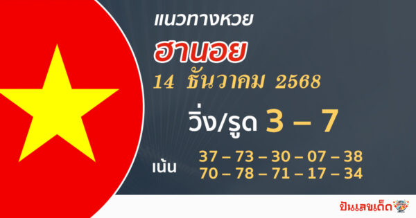 แนวทางหวยฮานอย 14/12/2568