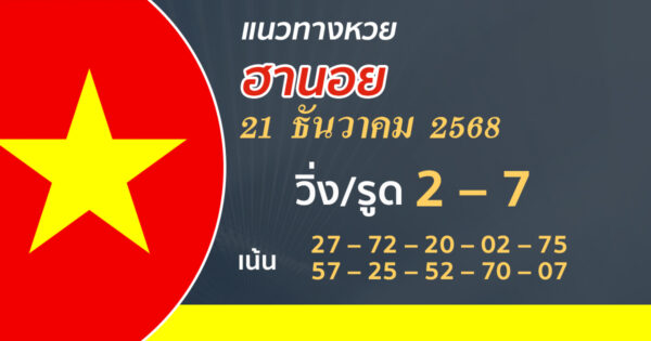 แนวทางหวยฮานอย 21/12/2568