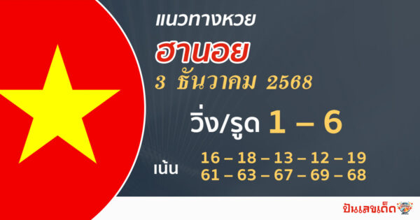 แนวทางหวยฮานอย 3/12/2568