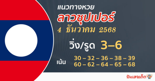 แนวทางหวยลาวซุปเปอร์ 4/12/2568