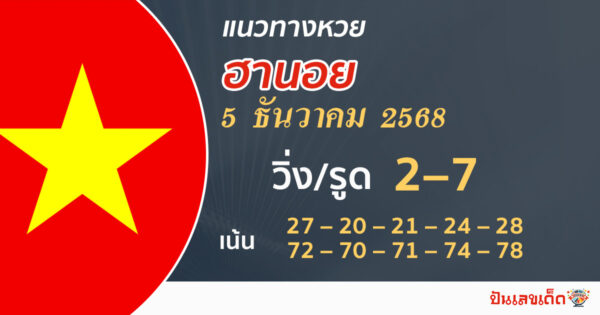 แนวทางหวยฮานอย 5/12/256