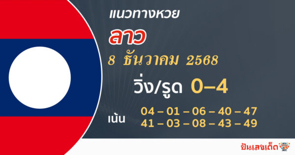 แนวทางหวยลาว 8/12/2568