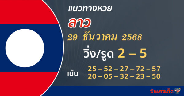 แนวทางหวยลาว 29/12/2568