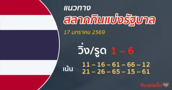 แนวทางหวยรัฐบาล 17/1/2569 