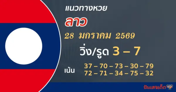 แนวทางหวยลาว 28/1/2569