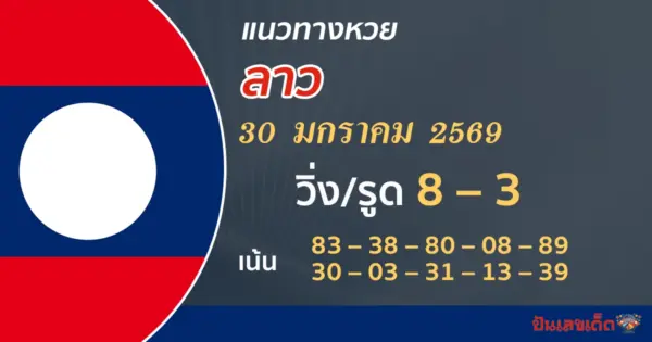 แนวทางหวยลาว 30/1/2569