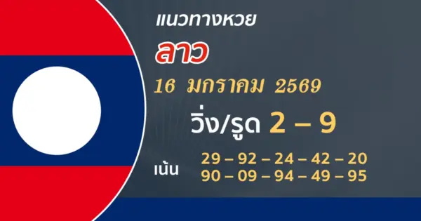 แนวทางหวยลาว 16/1/2569