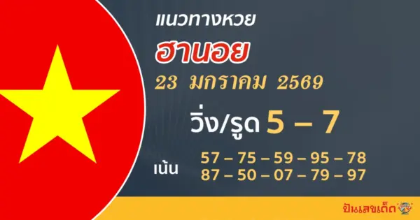 แนวทางหวยฮานอย 23/1/2569