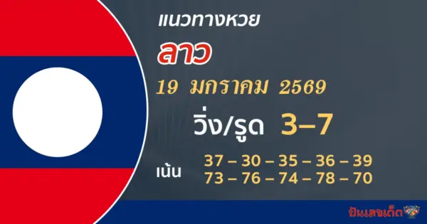 แนวทางหวยลาว 19/1/2569 