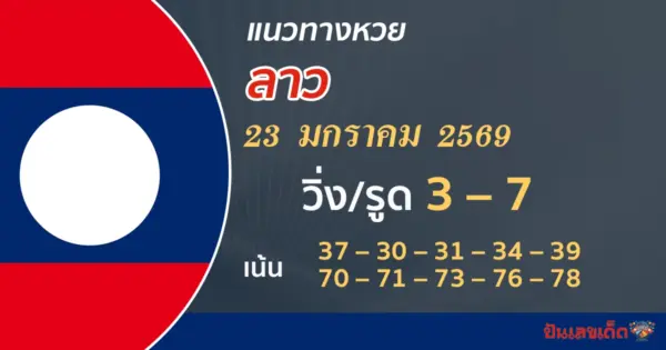 แนวทางหวยลาว 23/1/2569