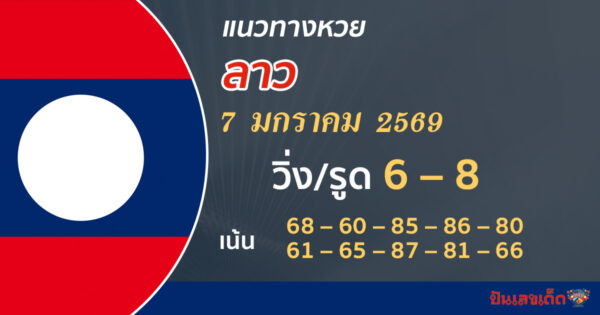 แนวทางหวยลาว 7/1/2569 