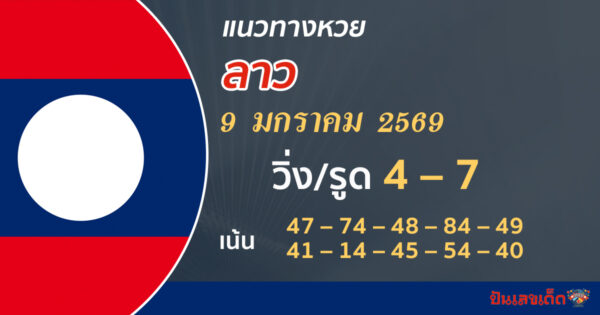 แนวทางหวยลาว 9/1/2569