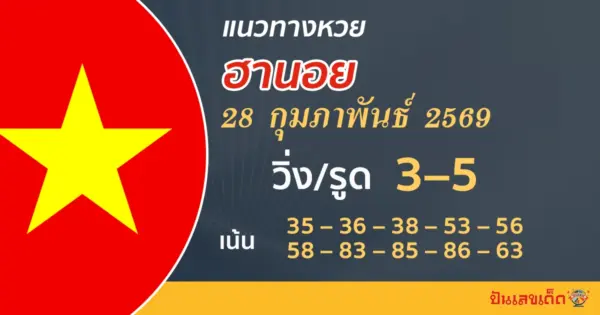 แนวทางหวยฮานอย 28/2/2569