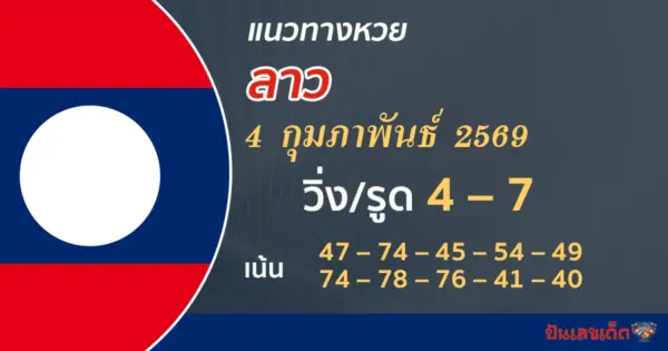 แนวทางหวยลาว 4/2/2569