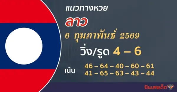 แนวทางหวยลาว 6/2/2569