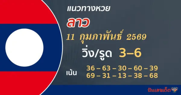 แนวทางหวยลาว 11/2/2569
