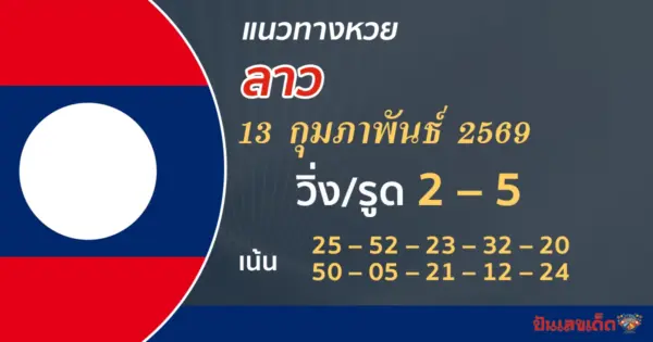 แนวทางหวยลาว 13/2/2569