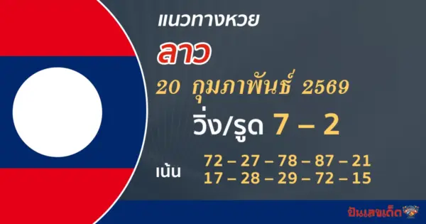 แนวทางหวยลาว 20/2/2569