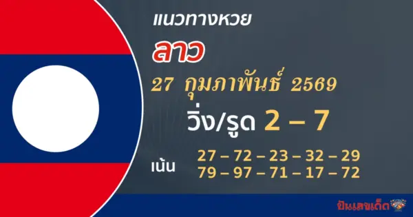 แนวทางหวยลาว 27/2/2569