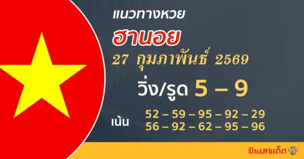 แนวทางหวยฮานอย 27/2/2569