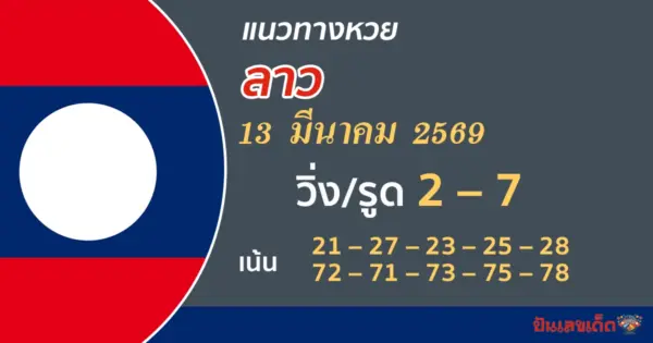 แนวทางหวยลาว 13/3/2569