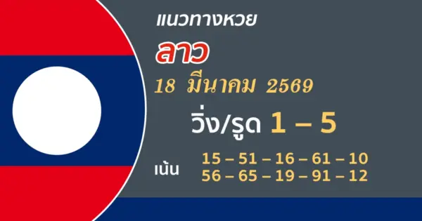 แนวทางหวยลาว 18/3/2569