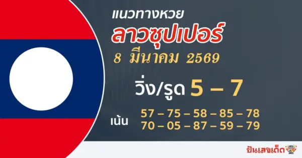 แนวทางหวยลาวซุปเปอร์ 8/3/2569