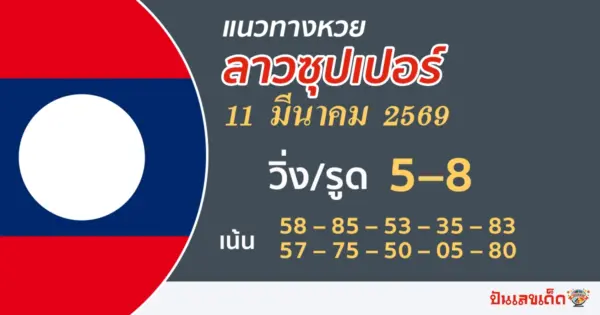 แนวทางหวยลาวซุปเปอร์ 11/3/2569