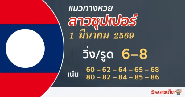 แนวทางหวยลาวซุปเปอร์ 1/3/2569