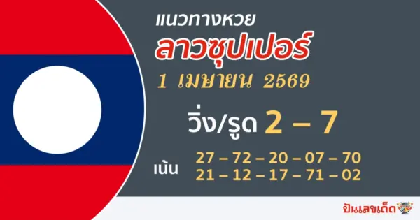 แนวทางหวยลาวซุปเปอร์ 1/4/2569