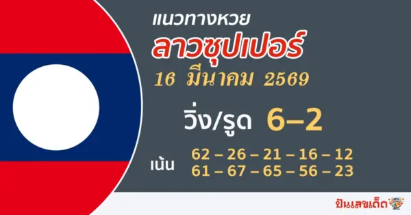 แนวทางหวยลาวซุปเปอร์ 16/3/2569