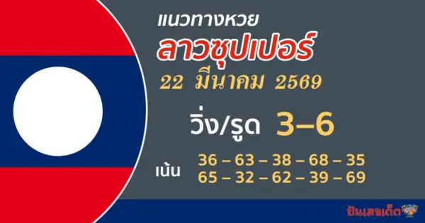 แนวทางหวยลาวซุปเปอร์ 22/3/2569