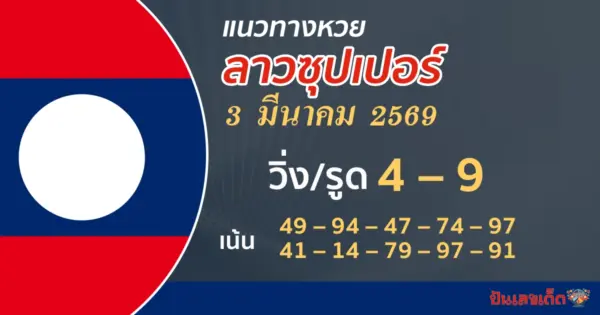 แนวทางหวยลาวซุปเปอร์ 3/3/2569