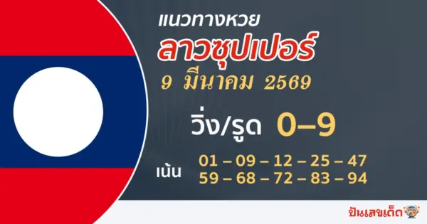 แนวทางหวยลาวซุปเปอร์ 9/3/2569