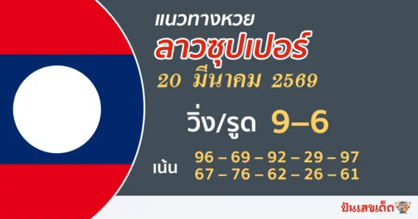 แนวทางหวยลาวซุปเปอร์ 20/3/2569
