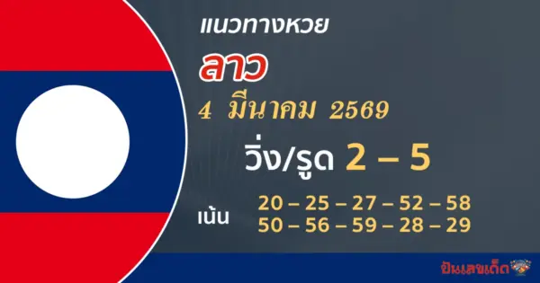 แนวทางหวยลาว 4/3/2569