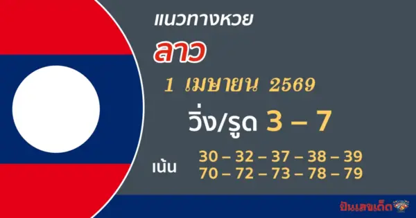 แนวทางหวยลาว 1/4/2569