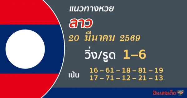 แนวทางหวยลาว 20/3/2569