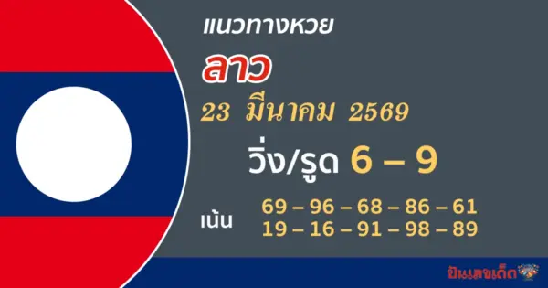 แนวทางหวยลาว 23/3/2569