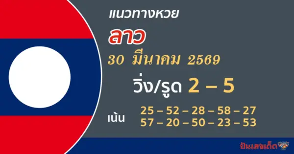 แนวทางหวยลาว 30/3/2569