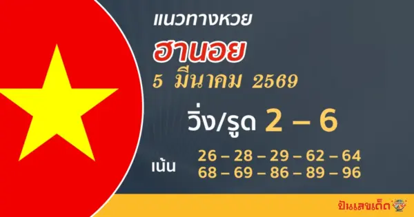 แนวทางหวยฮานอย 5/3/2569