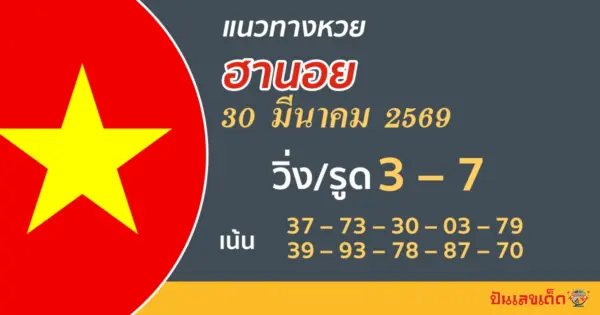 แนวทางหวยฮานอย 30/3/2569