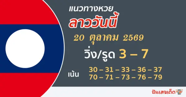 หวยลาว 20/10/2569