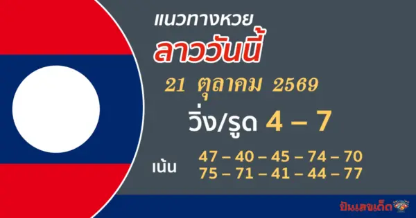 แนวทางหวยลาว 21/10/2569