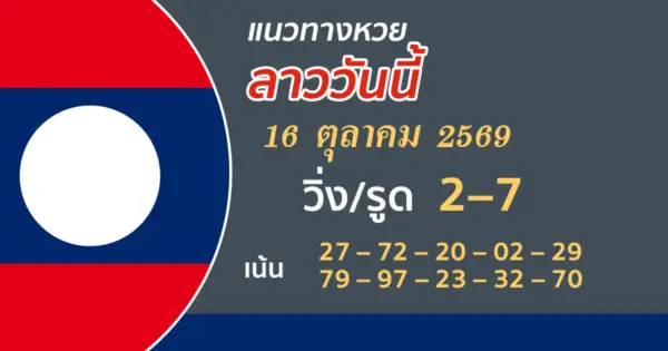 หวยลาว 16/10/2569