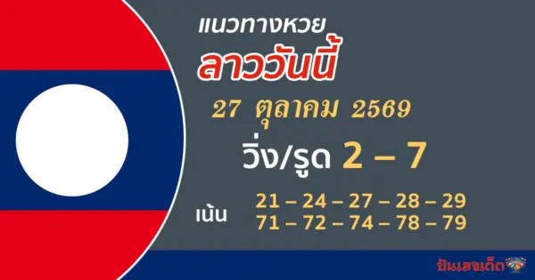 หวยลาว 27/10/2569