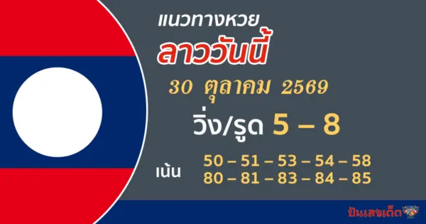 หวยลาว 30/10/2569