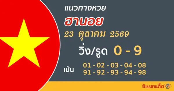 แนวทางหวยฮานอยวันนี้ 23/10/2569