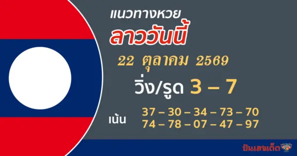 แนวทางหวยลาว 22/10/2569